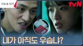 천우희 뒤통수 치는 유희제, 독단적 행동으로 천우희 도발! | tvN 230620 방송