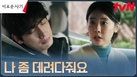 박소진 선 침범하는 은사 아들 윤박! ＂제자 차라도 빌려 타야겠어＂ (ft.진흙탕) | tvN 230620 방송