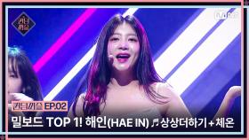 [퀸덤퍼즐/2회] 밀보드 차트 TOP 1의 주인공 해인(HAE IN) ♬ 상상더하기 + 체온 (Between Us) | Mnet 230620 방송