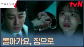 [구원엔딩] 김동욱, 좌절한 천우희에게 내밀어준 손 ＂늦어서 미안해요＂ | tvN 230620 방송