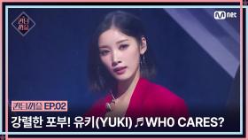[퀸덤퍼즐/2회] 자작곡으로 전하는 강렬한 포부👊 유키(YUKI)의 ♬ WH0 CARES? (Queen's Prelude) | Mnet 230620 방송