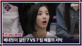 [퀸덤퍼즐/2회] '무조건 이겨야 돼' 베네핏이 걸린 7 VS 7 팀 배틀의 서막 | Mnet 230620 방송