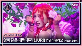 [퀸덤퍼즐/2회] 양파같은 매력의 소유자💕 쥬리(JURI)의 ♬ 열이올라요 (Heart Burn) | Mnet 230620 방송