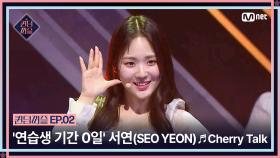 [퀸덤퍼즐/2회] '연습생 기간 0일' 베일에 싸인 서연(SEO YEON)의 ♬ Cherry Talk | Mnet 230620 방송