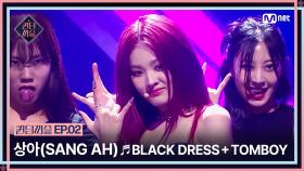[퀸덤퍼즐/2회] ☞무대 끼란 이런 것이다☜ 상아(SANG AH)의 ♬ BLACK DRESS + TOMBOY | Mnet 230620 방송