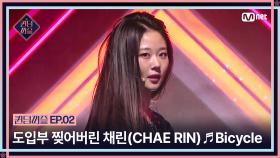 [퀸덤퍼즐/2회] 도입부 찢어버린 채린(CHAE RIN)의 ♬ Bicycle | Mnet 230620 방송