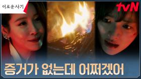 ＂집에 돌아온 걸 환영해＂ 이태란, 천우희 눈 앞에서 태워버린 붉은 수첩 | tvN 230620 방송