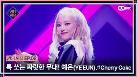 [퀸덤퍼즐/2회] 탄산처럼 톡 쏘는 짜릿한 무대💥 예은(YE EUN)의 ♬ Cherry Coke | Mnet 230620 방송