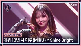 [퀸덤퍼즐/2회] '다시 시작하는 마음으로' 데뷔 13년 차 미루(MIRU)의 ♬ Shine Bright | Mnet 230620 방송