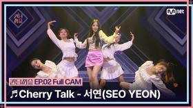 [퀸덤퍼즐/Full CAM] ♬ Cherry Talk - 서연 (SEO YEON) (원곡 : 트리플에스) @업다운배틀