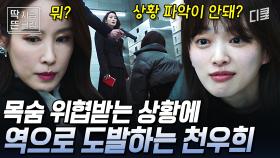 [#이로운사기] 머리에 총이 겨눠져도🔫 웃으면서 도발하는 천우희ㄷㄷ 뛰는 이태란 위에 나는 천우희 있다