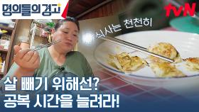 다이어트할 때 먹을 수 있는 건 '마음가짐'뿐! 식사할 때 이걸 지켜주세요! | tvN 230621 방송