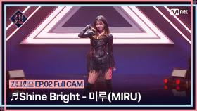 [퀸덤퍼즐/Full CAM] ♬ Shine Bright - 미루 (MIRU) (원곡 : 시로마 미루) @업다운배틀