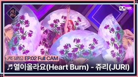 [퀸덤퍼즐/Full CAM] ♬ 열이올라요 (Heart Burn) - 쥬리 (JURI) (원곡 : 선미) @업다운배틀