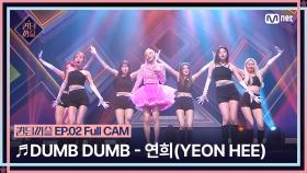 [퀸덤퍼즐/Full CAM] ♬ DUMB DUMB - 연희 (YEON HEE) (원곡 : 전소미) @업다운배틀