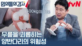 연골을 더 빨리 닳게 만드는 습관, 대처할 방법은? | tvN 230614 방송