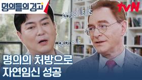 대한민국 최초의 서양인 한의사! 나팔관 수술로 임신을 불가했던 환자 | tvN 230621 방송