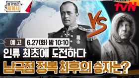 [예고] 인류 최초에 도전하다! 남극점을 정복한 최후의 승자는?