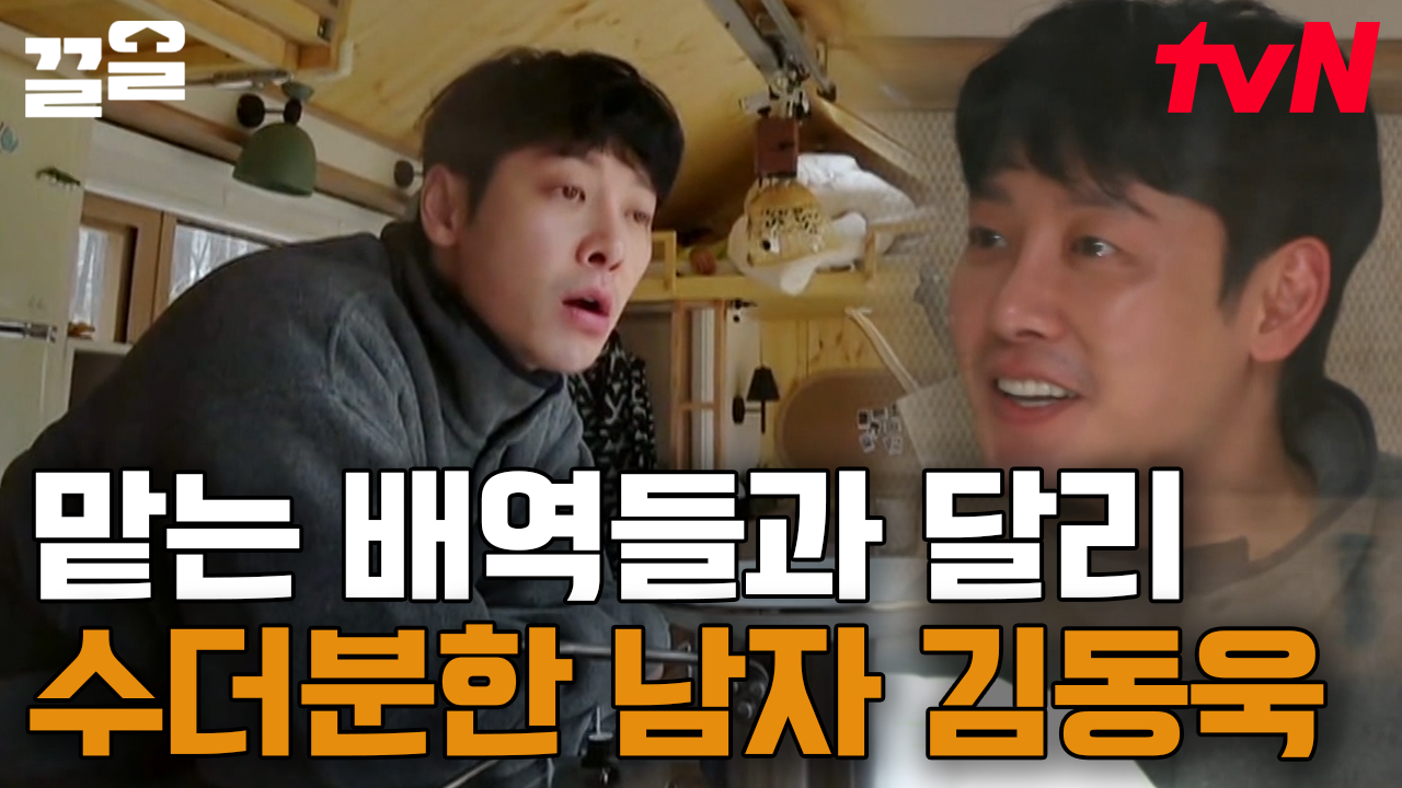 보기만 해도 (내 심장에) 이로운 김동욱😘 예민한 변호사 아닌 내리는 새하얀 눈처럼 순하고 무던한 이 남자 | 바퀴달린집2 | ZUM TV