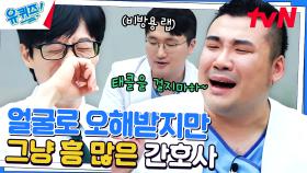 던져도 들어가는 '혈관 맛집' 자기들 | 생김새(?) 때문에 억울한 간호사ㅋㅋㅋ | tvN 230621 방송