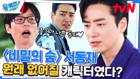 얼굴로 검사 된 이준혁 | 비밀의 숲이 INFP의 숲인 이유 | tvN 230621 방송