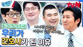 나이팅게일도 안 알려준 야근💉 환자들의 꿈을 지키는 전쟁터 | 간호사 자기님들 #highlight