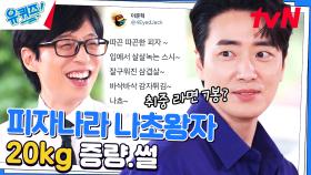 피자 5판🍕 라면 7봉🍜 크하하하 ㅡㅡ☆ 소문난 애기 대식가♥ 이준혁 자기님 | tvN 230621 방송