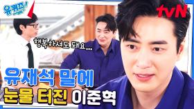 울지 마요... 이준혁 자기님의 행복 징크스 | tvN 230621 방송