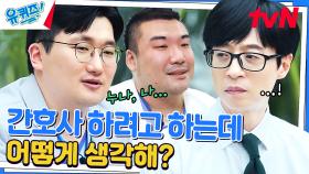 간호사가 얼마나 힘든지 보여줄게^^ ㄴ누나따라 간호사가 될 결심? | tvN 230621 방송