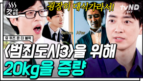 가볍게 라면 7봉에 피자 5판 먹는 이준혁 먹성🍜 범죄도시3 #이준혁 이 갑자기 울었던 이유는?🥺 | #유퀴즈온더블럭 #갓구운클립