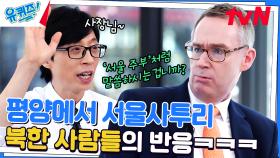 괜찮아요 → 일 없습네다! 콜린 자기님의 남북 패치ㅋㅋㅋㅋㅋ | tvN 230621 방송