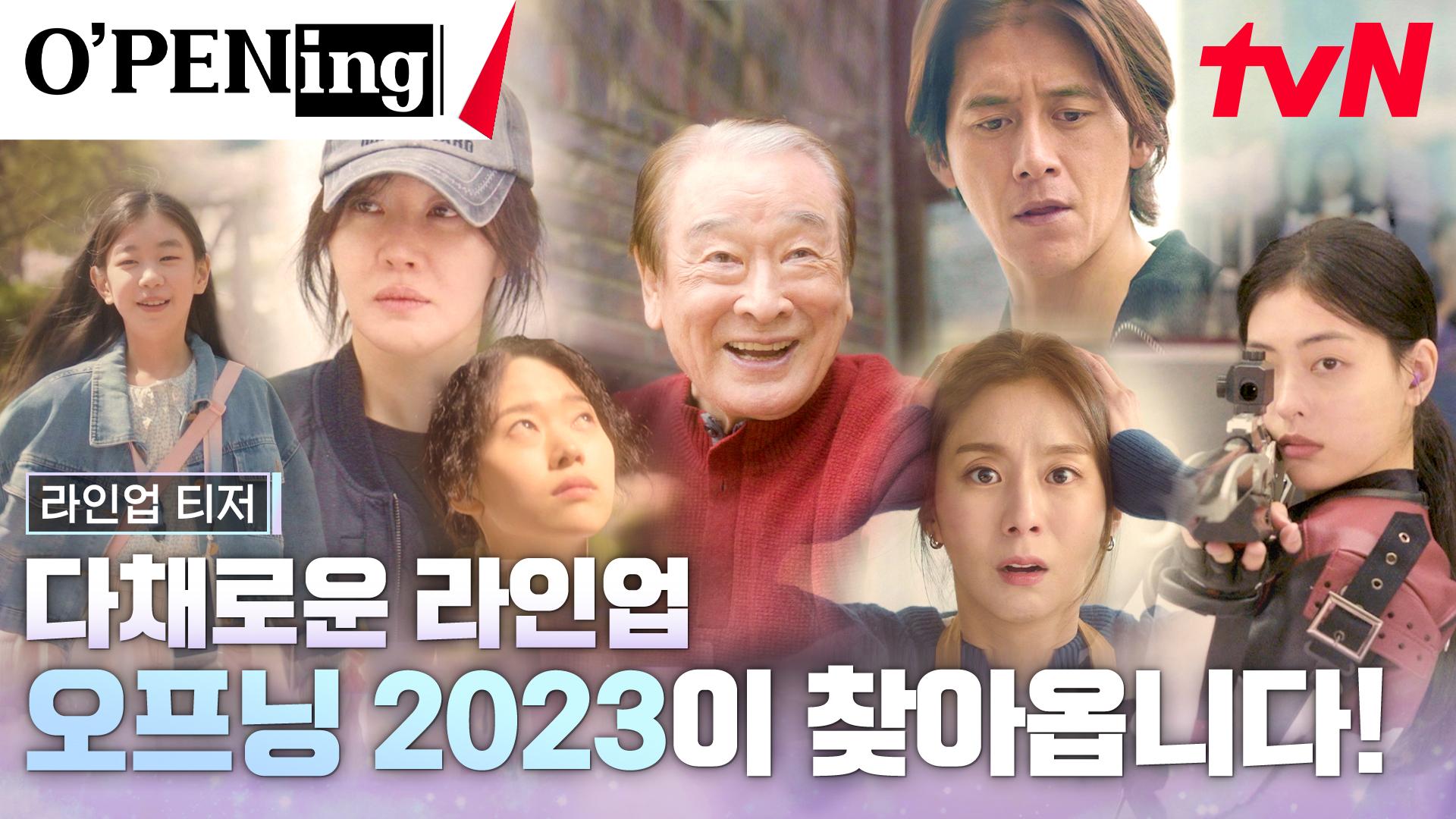 [라인업 티저] 이순재, 엄지원, 고수까지!? 다채로운 라인업으로 찾아올 OPENing(오프닝) 2023 | ZUM TV