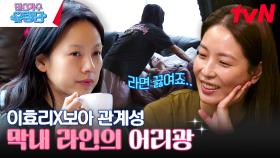 훈훈한 이효리X보아 관계성💓 눈뜨자마자 라면 타령하는 아기 보아 #유료광고포함 | tvN 230608 방송