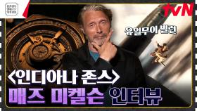 매즈 미켈슨이 15년 만에 빌런으로 돌아왔다?! 본인 등판 단독 인터뷰 [인디아나 존스: 운명의 다이얼] | tvN 230623 방송