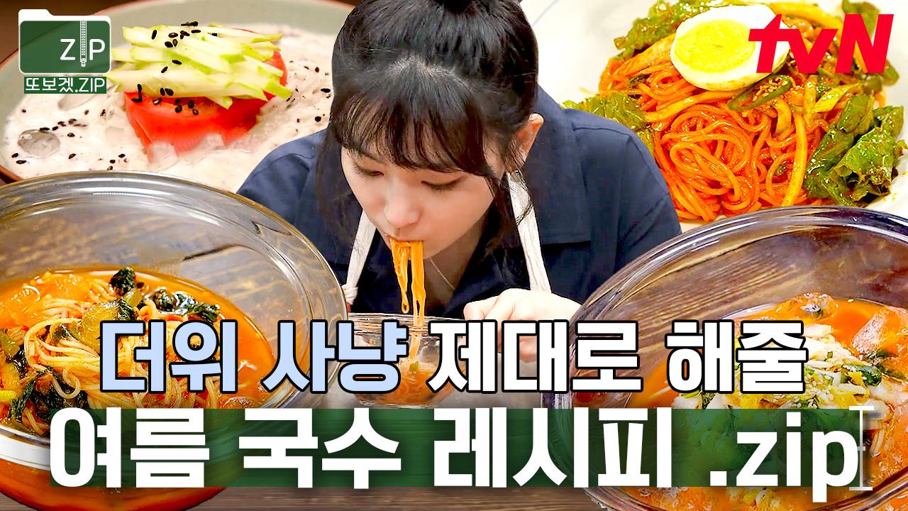 (#여름국수) 속이 뻥 뚫리는 수미쌤표 여름국수 레시피 모음! 역대급 무더위가 도망가는 소리 들린다~🥶 | 수미네반찬 | ZUM TV