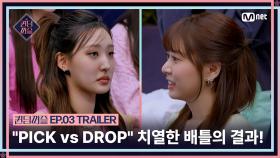 [#퀸덤퍼즐/3회 예고] ＂PICK vs DROP＂ 승리를 향한 치열한 배틀의 결과와 새로운 퍼즐로 펼치는 리믹스 배틀 무대!