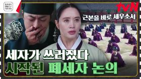 세자의 돌연사에 역대급 독기 품은 중전마마🔥 맘크러쉬 제대로인 김혜수 연기 [슈룹] | tvN 230623 방송