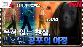 엄마가 머리가 사라진 채 발견됐다ㄷㄷ 목적 없는 친절은 없는 이유? [보 이즈 어프레이드] | tvN 230623 방송