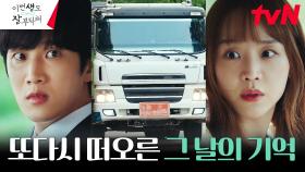 안보현, 눈 앞에 떠오른 사고의 기억에 정신 혼미 | tvN 230624 방송