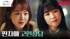 ⭐️위로모먼트⭐️ 신혜선, 친동생 하윤경과 찐자매 텐션 데이트♡ | tvN 230624 방송