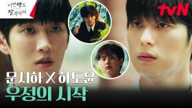 ((동질감)) 안보현X안동구, 까칠한 두 소년이 친구가 된 순간 | tvN 230624 방송