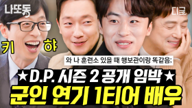 🎊D.P. 시즌 2 기념🎊 군필자 소름 돋게 만드는 레전드 연기력ㄷㄷ 손석구X구교환X지진희가 말아주는 군인 연기 비하인드 | #유퀴즈온더블럭 (90분)