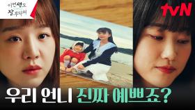 하윤경, 신혜선에게 터놓은 그리운 언니의 이야기ㅠㅠ | tvN 230624 방송