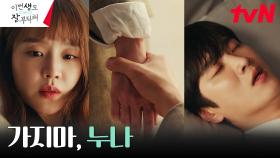 [맴찢엔딩]트라우마 속에 갇힌 안보현, 신혜선을 붙잡는 절박한 손길 | tvN 230625 방송