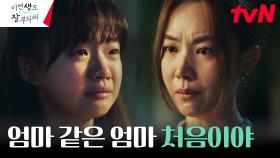 환생에 지친 어린 신혜선, 주원母에게 처음으로 느낀 진짜 모성애 | tvN 230625 방송