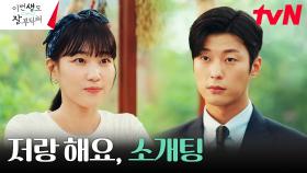 안동구, 용기 낸 하윤경의 소개팅 제안에 냉정한 거절 ㅠㅠ | tvN 230625 방송