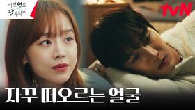 ＂미쳤나봐 진짜...＂ 안보현, 신혜선 생각에 잠 못 이루는 밤 | tvN 230625 방송