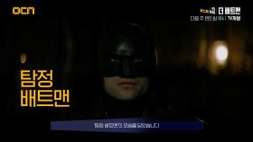 OCN | [더 퍼스트 무비] '더 배트맨' 7/1 (토) 밤 10시 TV개봉