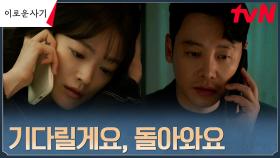 ＂같이 끝내요＂ 김동욱, 꽁꽁 숨은 천우희를 향한 믿음 있는 기다림 | tvN 230626 방송