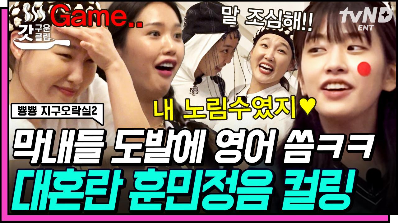 미드에서 막 튀어나온 듯한 영어 폭주기관차 이영지💨 막내즈 도발에 언성 높아지는 언니즈 ㅋㅋ 결국 Game 리셋-💔 | #뿅뿅지구오락실2... 